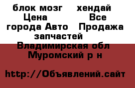 блок мозг hd хендай › Цена ­ 42 000 - Все города Авто » Продажа запчастей   . Владимирская обл.,Муромский р-н